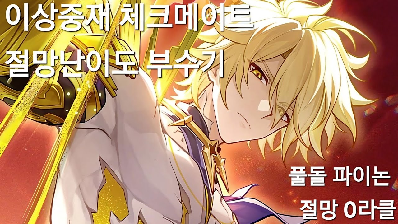 (붕괴:스타레일)풀돌풀재 파이논의 무한윤회하기(파이논 체크메이트 절망 0라클)