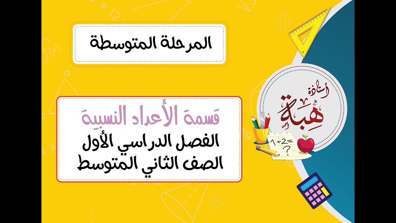 قسمة الأعداد النسبية (١-٤) الصف الثاني المتوسط