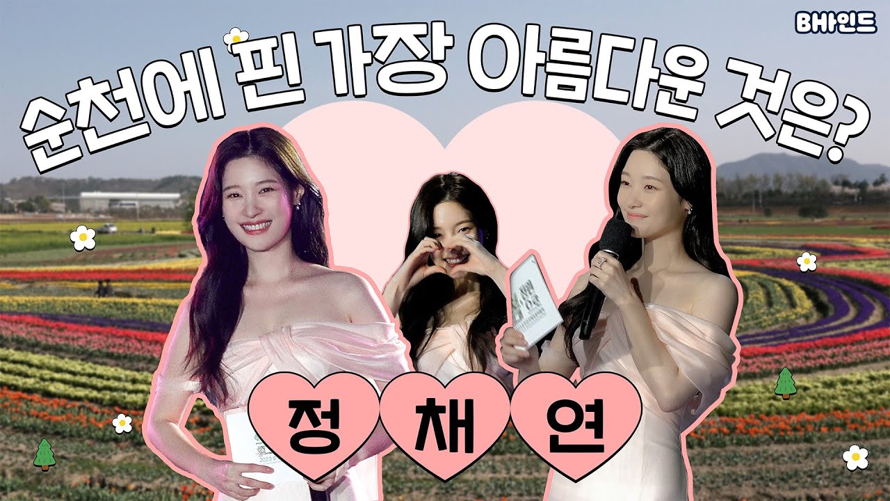 (SUB)[BHIND] Q. 순천에 핀 가장 아름다운 것은? A. 정채연🌼 순천 출장 ep2