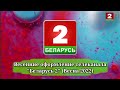 Весенние оформление телеканала Беларусь 2 Весна 2022