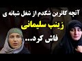 آنچه کاترین شکدم از شغل شبانه و شوکه کننده ی زینب سلیمانی فاش کرد دانستنی 