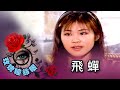 玫瑰瞳鈴眼 第 167 集 飛蟬 Rose n' Siren Eyes EP167