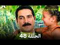 سنوات الضياع الحلقة 48 (Arabic Dubbed)