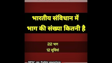 भारतीय संविधान में भाग|BPSC QUESTION| UPSC BPSC  PCS  QUESTION| #bpsc #upsc #ias #pcs #shorts