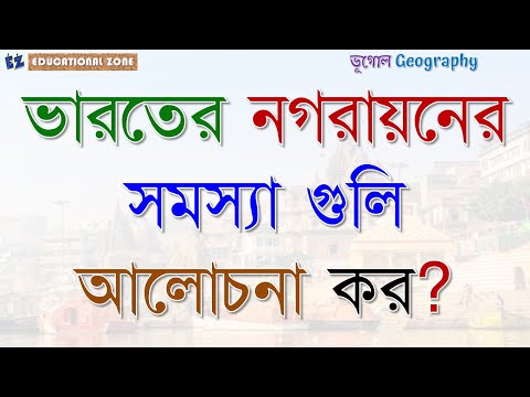 ভিডিও: নগরায়ন কি পরিবেশকে প্রভাবিত করবে?