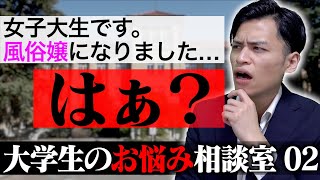 【論破】｢女子大生で風俗嬢になりました。汚れてますか？｣〜大学生のお悩み相談室02〜