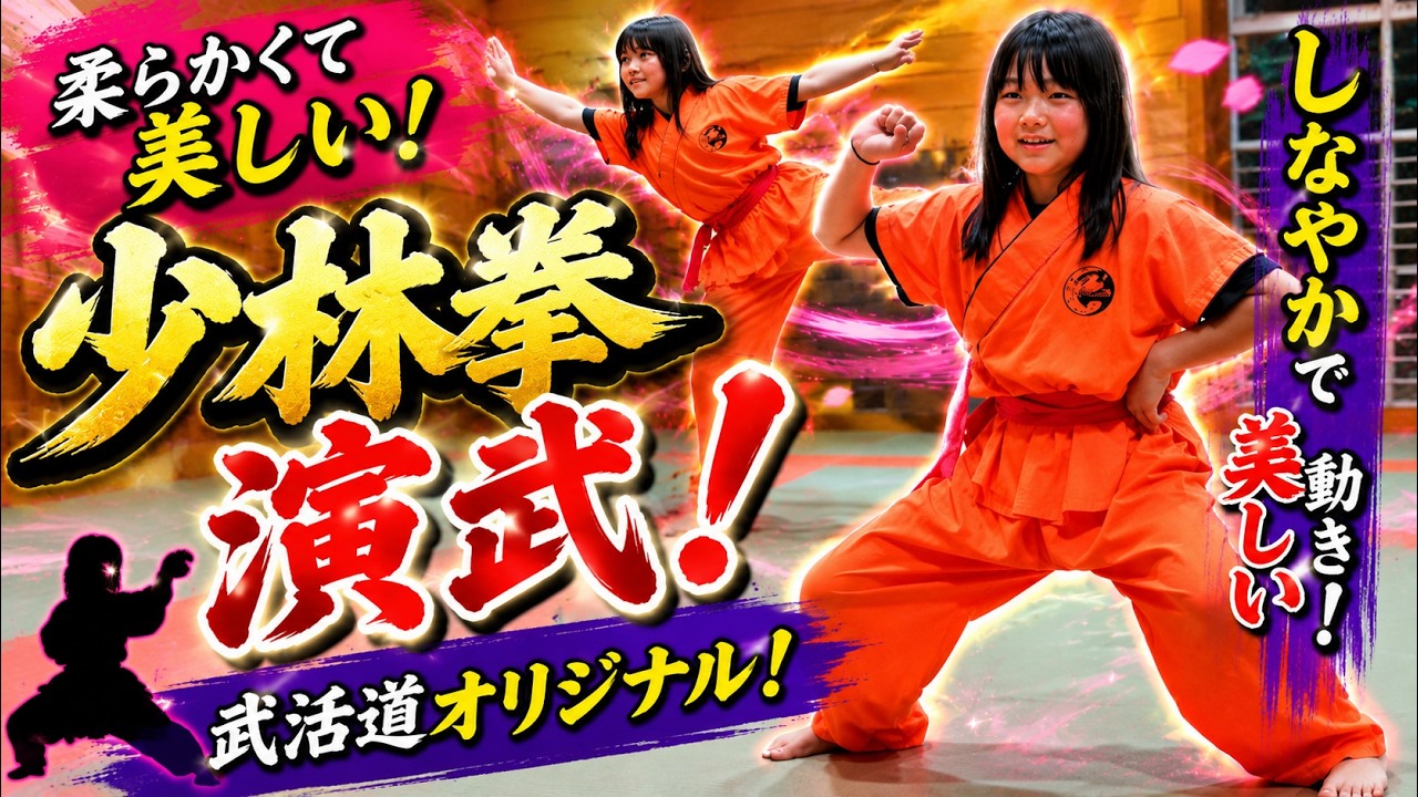 昇級審査】柔らかく美しい！あやかちゃんの少林拳オリジナル演武