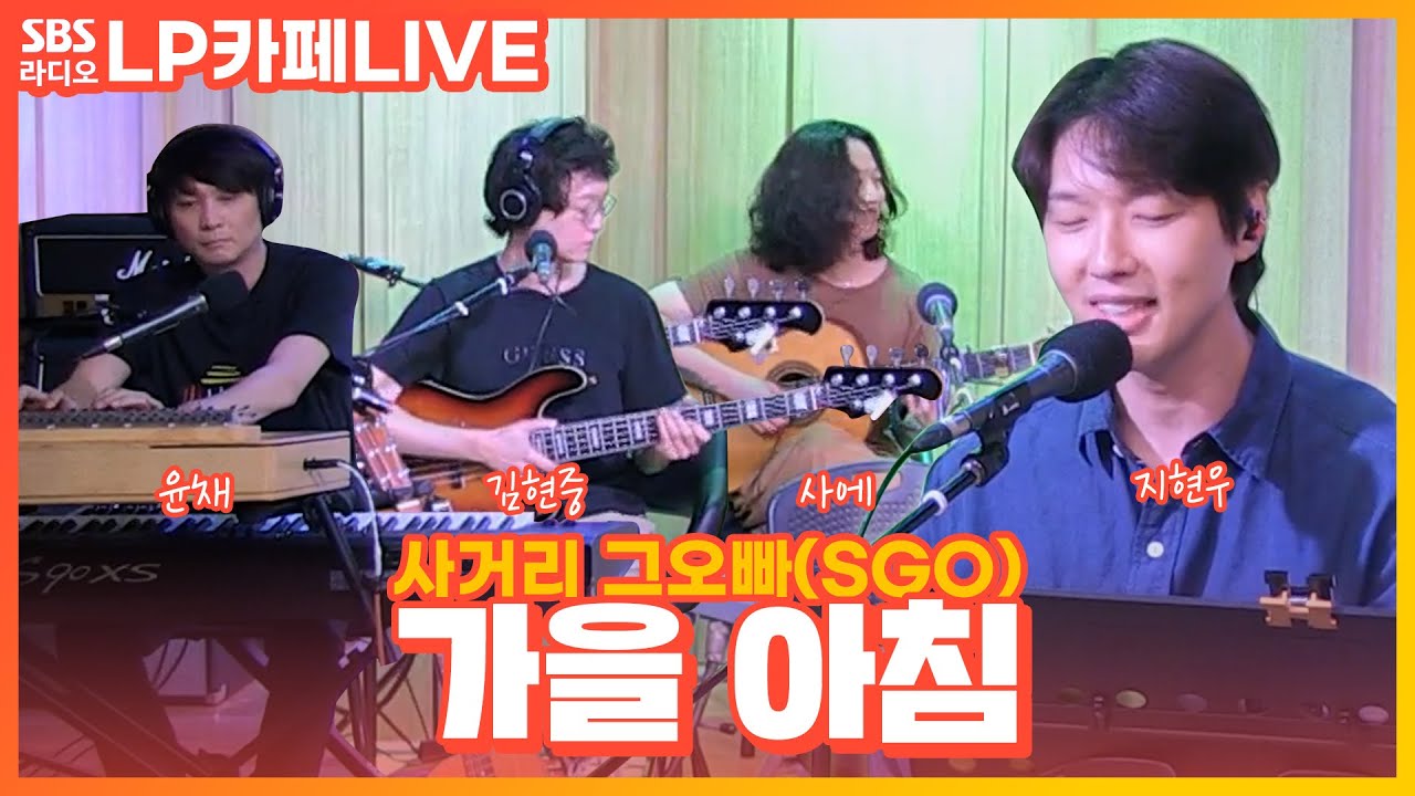 [LIVE] 사거리 그오빠(SGO) - 가을 아침 | 정엽의 LP카페