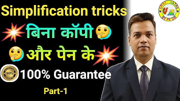 Simplification Tricks for All Competitive Exams I Magical Simplification Tricks | #shorts