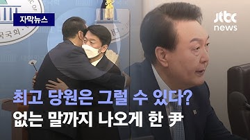 [자막뉴스] 파트너에서 방해꾼으로…여당 당권경쟁 속 드러난 