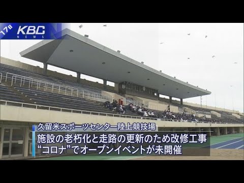 久留米スポーツ陸上競技場がリニューアルオープン Youtube