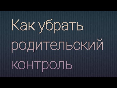 Как убрать родительский контроль на Android