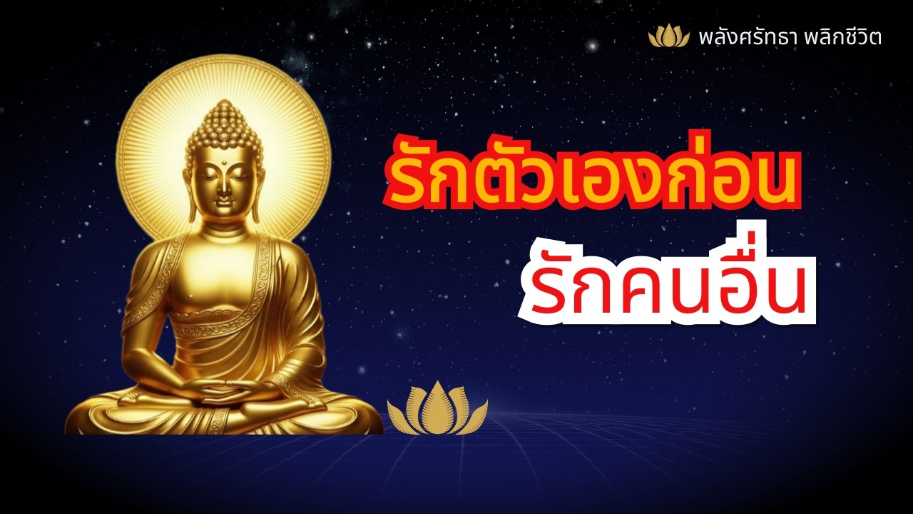 รักตัวเองก่อนรักคนอื่น