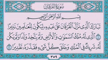سورة الفرقان 🌟 بصوت محمد رشاد الشريف