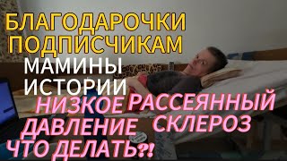 НИЗКОЕ ДАВЛЕНИЕ! 10.08.2025‼️ЧТО ДЕЛАТЬ?! БЛАГОДАРОЧКА ПОДПИСЧИКАМ! МАМИНЫ ИСТОРИИ!