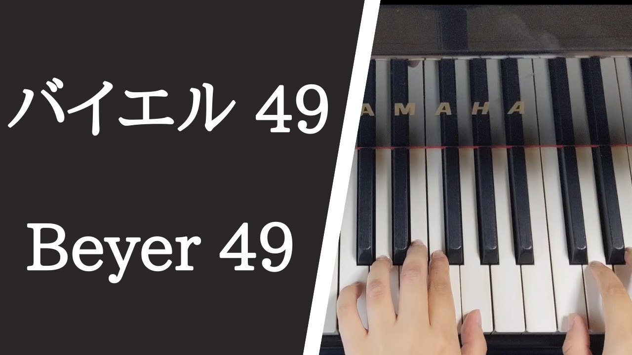 大学のピアノ教員が演奏 バイエル ピアノ教則本 ４９番 Beyer Op 101 No 49 Youtube