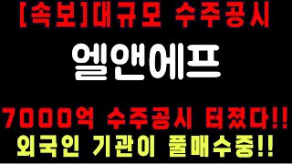 대박[엘앤에프]긴급! 속보 대규모 수주공시#엘엔에프 #엘앤에프주가 #엘앤에프주가전망 #엘앤에프호재 #엘앤에프대응 #엘앤에프목표가