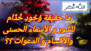 ما حقيقة وجود خدام لسور القرآن و الأسماء الحسنى و الدعوات ؟؟!!!