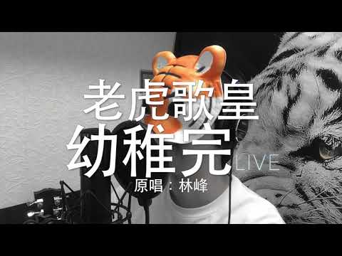 老虎歌皇《幼稚完》(Live) Cover
