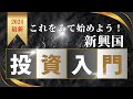 新興国時代突入！！これをみて始めよう！新興国投資入門