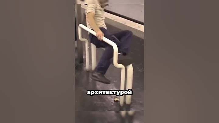 Враждебная Архитектура Для Бездомных! 🏛️ 𓀦 😲 #факты