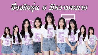 ชื่อจริง BNK48 รุ่น 5 มีความหมาย!! #bnk48