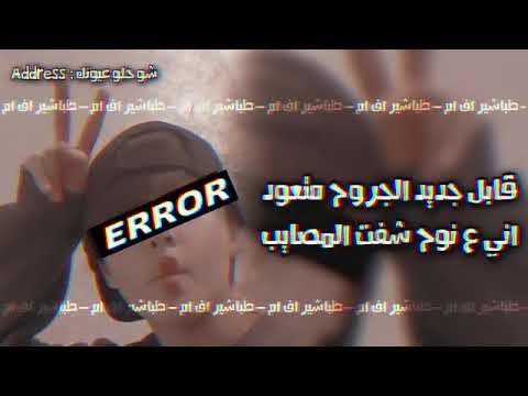 اغاني عراقيه 2022 قابل جديد الجروح متعود بطيء 