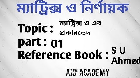 ম্যাট্রিক্স ও ম্যাট্রিক্সএর প্রকারভেদ | Matrix | স্কেলার, অভেদক, রুপান্তরিত, সমঘাতি ম্যাট্রিক্স