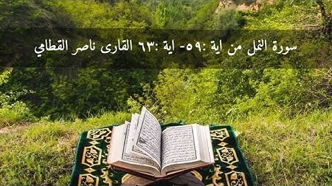 سورة النمل من اية ٥٩  الى اية ٦٣ القارئ :#ناصر_القطامي 🤍