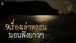 ล่าสุด! Ep.1071 รวม9เรื่องเล่าหลอน เปิดฟังยาวๆก่อนนอน | เล่าผีคืนนี้