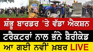 Farmers Protest LIVE  - ਸ਼ੰਭੂ ਬਾਰਡਰ ਤੇ ਕਿਸਾਨਾਂ ਨੇ ਭੰਨੇ ਬੈਰੀਕੇਡ