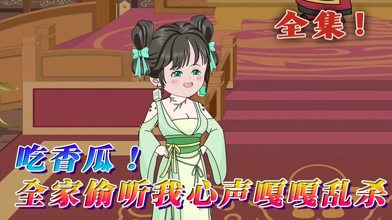 全集！🔥《吃香瓜！全家偷聽我心聲嘎嘎亂殺》🎉苏妙妙穿成刚被找回的炮灰女配真千金。按照系统的德行，只要全员下线，她就可以进入第1000次穿书，成功回到原本的世界。只是没想到，她被全员读心了。#汪汪有聲書