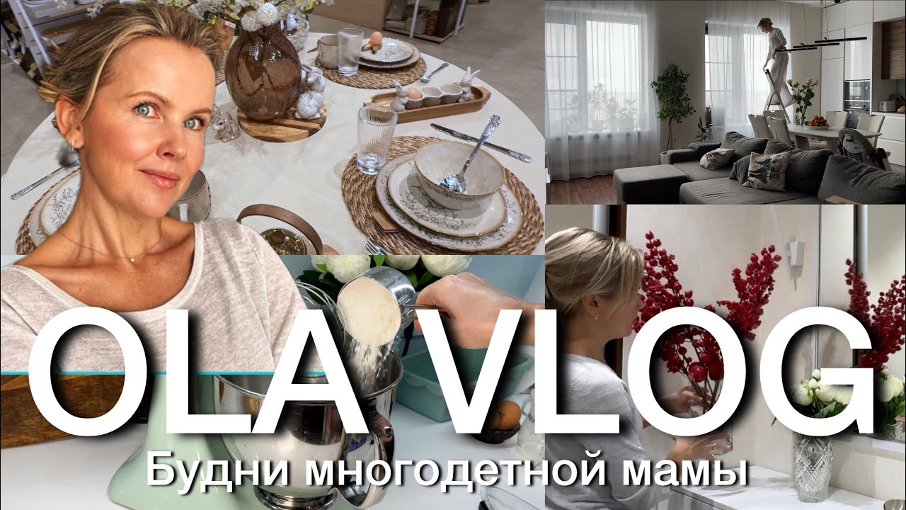 ВСТРЕЧАЕМ ВЕСНУ!🕊️Готовим, убираем, вдохновляемся! ♥️Ягодный пирог и запеканка со смородиной.