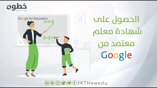 الحصول على شهادة معلم معتمد من قوقل | Google for Education