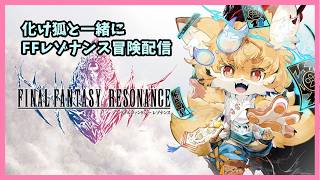 ファイナルファンタジーレゾナンス化け狐とお話し冒険配信　その8
