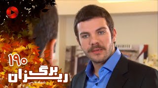 Bargrizan - Episode 190 - سریال برگریزان – قسمت 190– دوبله فارسی