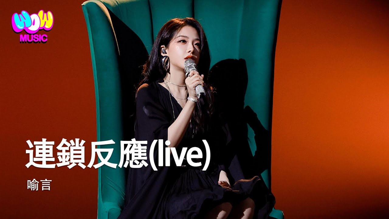 喻言 - 連鎖反應(live) | EP02 音樂緣計劃2 Crush of Music『城市變沙漠 轉角的篝火是陰謀 晚熟的稻草 壓得我像一只駱駝  協調被當成景色 幽默 』動態歌詞MV