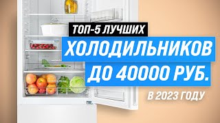 Лучшие холодильники до 40000 рублей ✅ Рейтинг 2023 года 🏆 ТОП–5 лучших по качеству и надежности