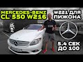 Обзор Mercedes-Benz CL 550 W216: W221 для Пижона / 5.4 сек до 100 км / Люкс и Монстр в одной шкуре