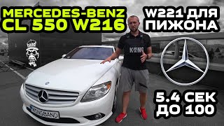 Обзор Mercedes-Benz CL 550 W216: W221 для Пижона / 5.4 сек до 100 км / Люкс и Монстр в одной шкуре