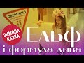 Ельф і формула дива. Новопечерська казка