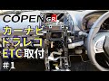 【コペン GR SPORT】カーナビ、ドラレコ、ETC取り付け作業 #1（各種準備からルーフヘッドライニング トリムの取り外しまで）
