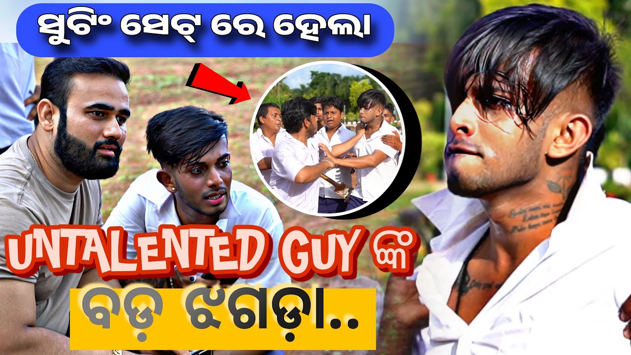 ଦେଖନ୍ତୁ ସୁଟିଂ କରୁ କରୁ ହଠାତ୍ କାହିଁକି ହେଲା 