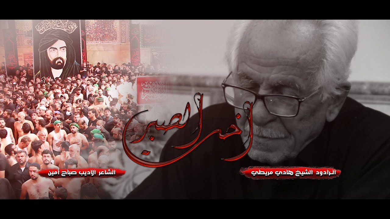 عزاء النجف الاشرف/اربعينيه الامام الحسين ع/الرادود هادي مريطي/قصيده اخت الصبر/20 صفر 1443 ه