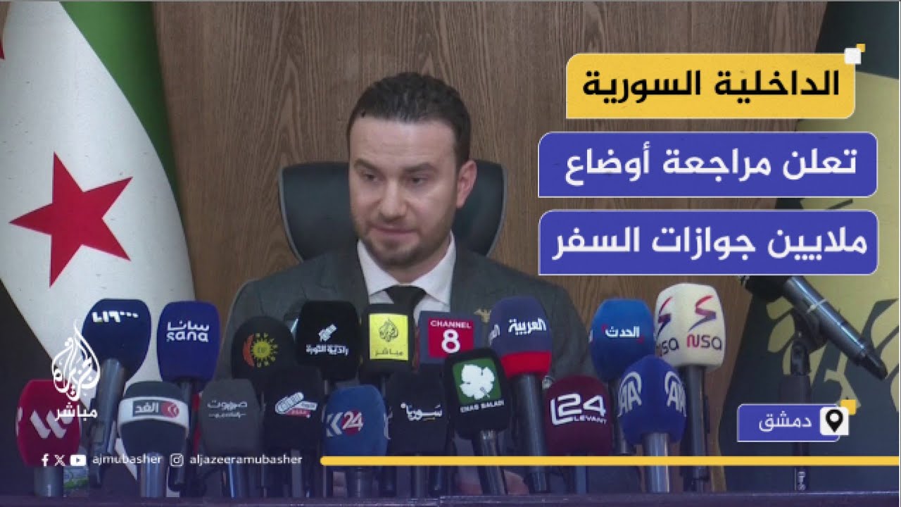 الداخلية السورية: تعاملنا مع أكثر من 8 ملايين حالة منع من السفر لمواطنين..