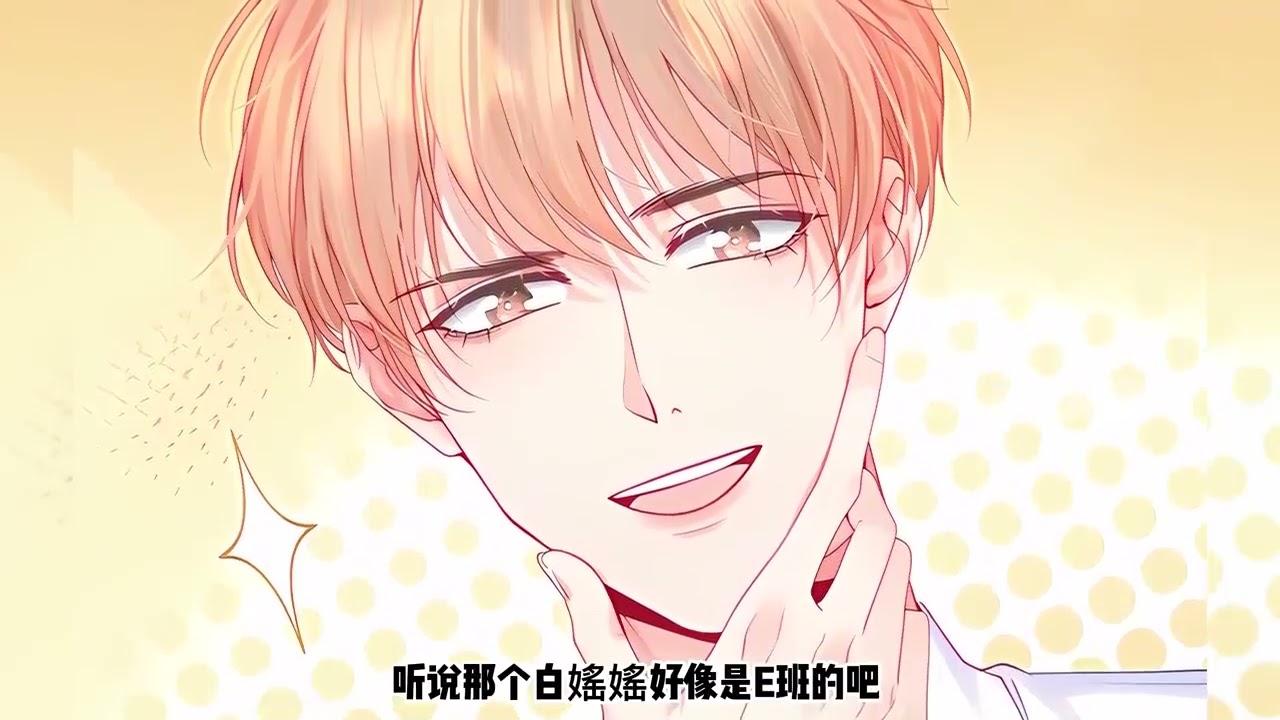 《重回老公当校草的那年》第1至50集 追星不如追老公，穿回学生时代的白媱媱决定——提前行使夫妻权益，把未来的富豪（现校草）老公追到手！#西西漫解 #西西漫解