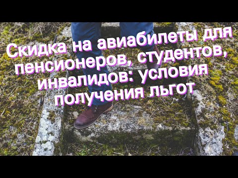 Скидка на авиабилеты для пенсионеров, студентов, инвалидов: условия получения льгот