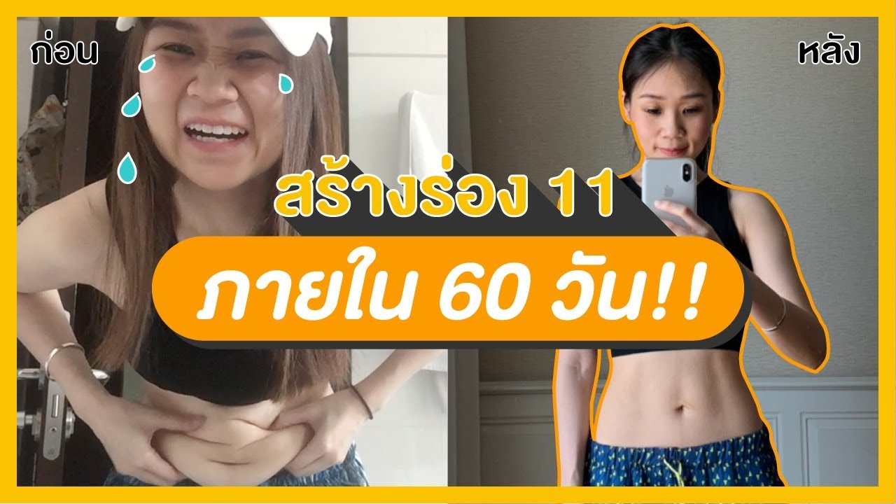 60 Days Abs Challenge by Dalyn Diet | ข้อมูลล่าสุดเกี่ยวกับตาราง ควบคุม อาหาร ลด น้ํา หนัก