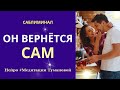 Бывший захочет вернуть тебя. Лучший саблиминал на вызов мужчины. Сделай сегодня. #каквернутьмужчину