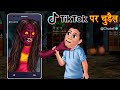 Tik Tok पर चुड़ैल | Ghost Stories in Hindi | Horror Stories | Hindi Kahaniya | Bhootiya Kahaniya |